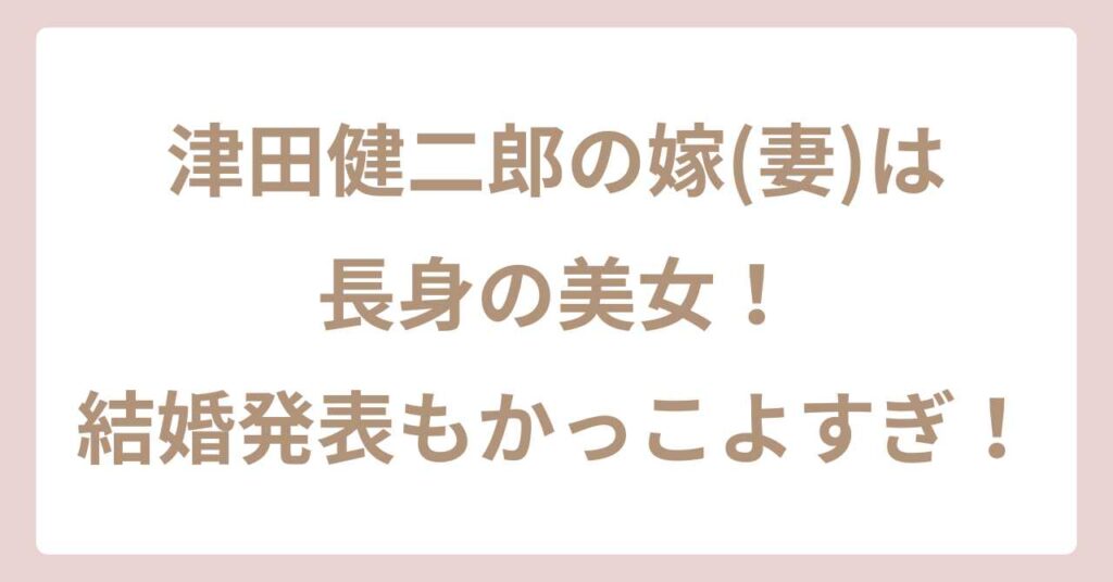 【顔画像】津田健次郎の嫁(妻)