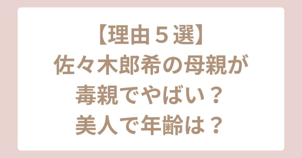 佐々木郎希母親は毒親でやばい？